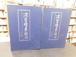 「沈曽植集校注　上・下　２刷揃」