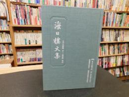 「海日楼文集」