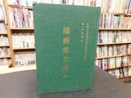 「越縵堂文集」