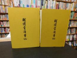 「越縵堂読書記　上・下　２冊揃」