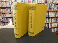 「越縵堂読書記　上・下　２冊揃」