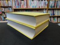 「越縵堂読書記　上・下　２冊揃」