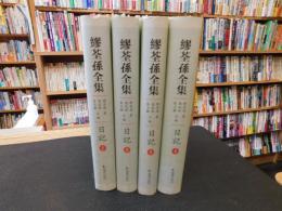 「繆荃孫全集　日記　全４冊揃」