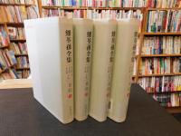 「繆荃孫全集　日記　全４冊揃」