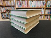 「繆荃孫全集　日記　全４冊揃」