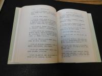 「繆荃孫全集　日記　全４冊揃」