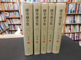 「繆荃孫全集　金石　全５冊揃」