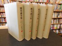 「繆荃孫全集　金石　全５冊揃」