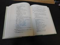 「繆荃孫全集　金石　全５冊揃」