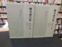 「繆荃孫全集　詩文　１＋２ 　全２冊揃」