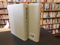 「繆荃孫全集　詩文　１＋２ 　全２冊揃」