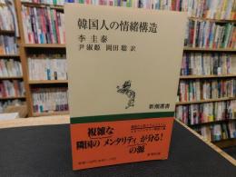 「韓国人の情緒構造」