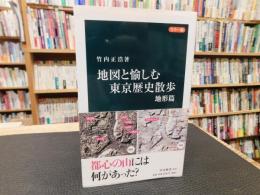 「カラー版　地図と愉しむ東京歴史散歩　地形篇」