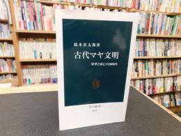 「古代マヤ文明」　 栄華と衰亡の3000年