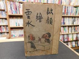 「漫画漫文 　似顔絵雲水」