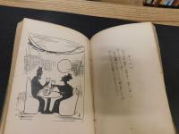 「漫画漫文 　似顔絵雲水」