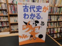 「古代史がわかる。」