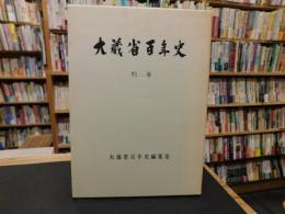 「大蔵省百年史　別巻」