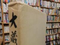 「大蔵省百年史　別巻」