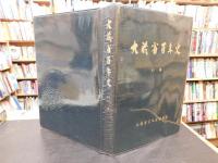 「大蔵省百年史　別巻」
