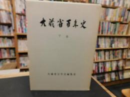 「大蔵省百年史　下巻」