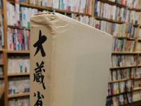 「大蔵省百年史　下巻」