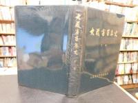 「大蔵省百年史　下巻」