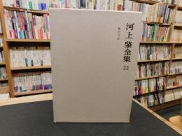 「河上肇全集　２２」　獄中日記
