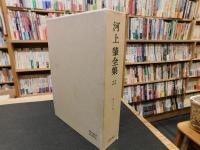 「河上肇全集　２２」　獄中日記
