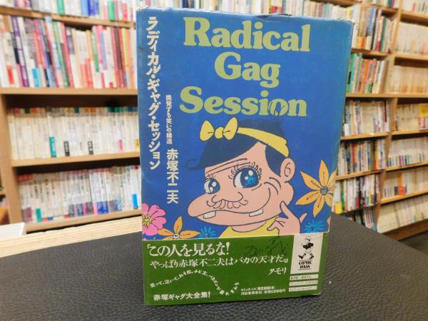 ラディカル・ギャグ・セッション」 挑発する笑いの構造(赤塚