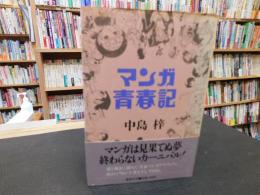 「マンガ青春記」