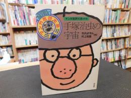 「マンガ批評大系　別巻 　手塚治虫の宇宙」