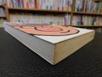 「マンガ批評大系　別巻 　手塚治虫の宇宙」
