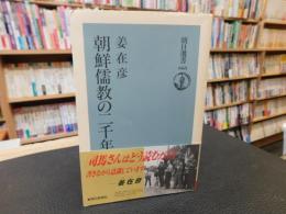 「朝鮮儒教の二千年」
