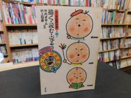 「マンガ批評大系　第3巻 　描く・読む・売る」