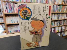 「マンガ批評大系　第1巻 　アトム・影丸・サザエさん」