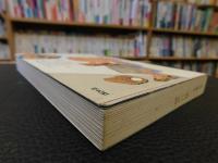 「マンガ批評大系　第1巻 　アトム・影丸・サザエさん」