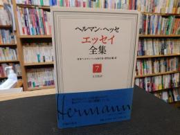 「ヘルマン・ヘッセ　エッセイ全集　第7巻 　文芸批評」