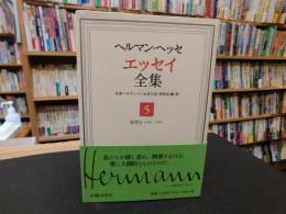 「ヘルマン・ヘッセ 　エッセイ全集　　第5巻 　随想 2 　1905-1924」