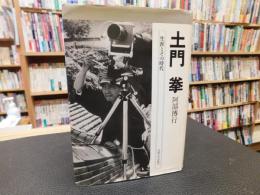 「土門拳 　生涯とその時代」