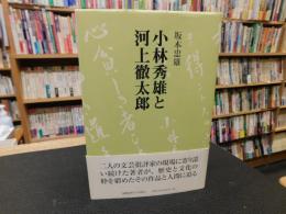 「小林秀雄と河上徹太郎」