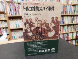 「トルコ捨駒スパイ事件」