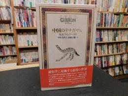 「中国のテナガザル」