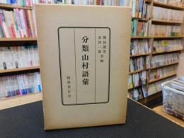 「分類山村語彙」