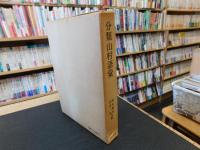 「分類山村語彙」