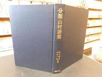 「分類山村語彙」
