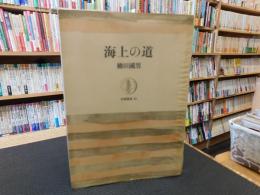 「海上の道」