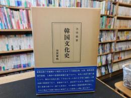 「韓国文化史」
