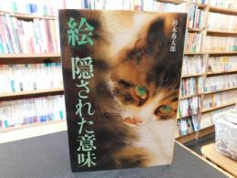 「絵　隠された意味」