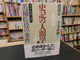 「史記の人間学　上　名補佐役の条件」　 春秋・戦国の時代